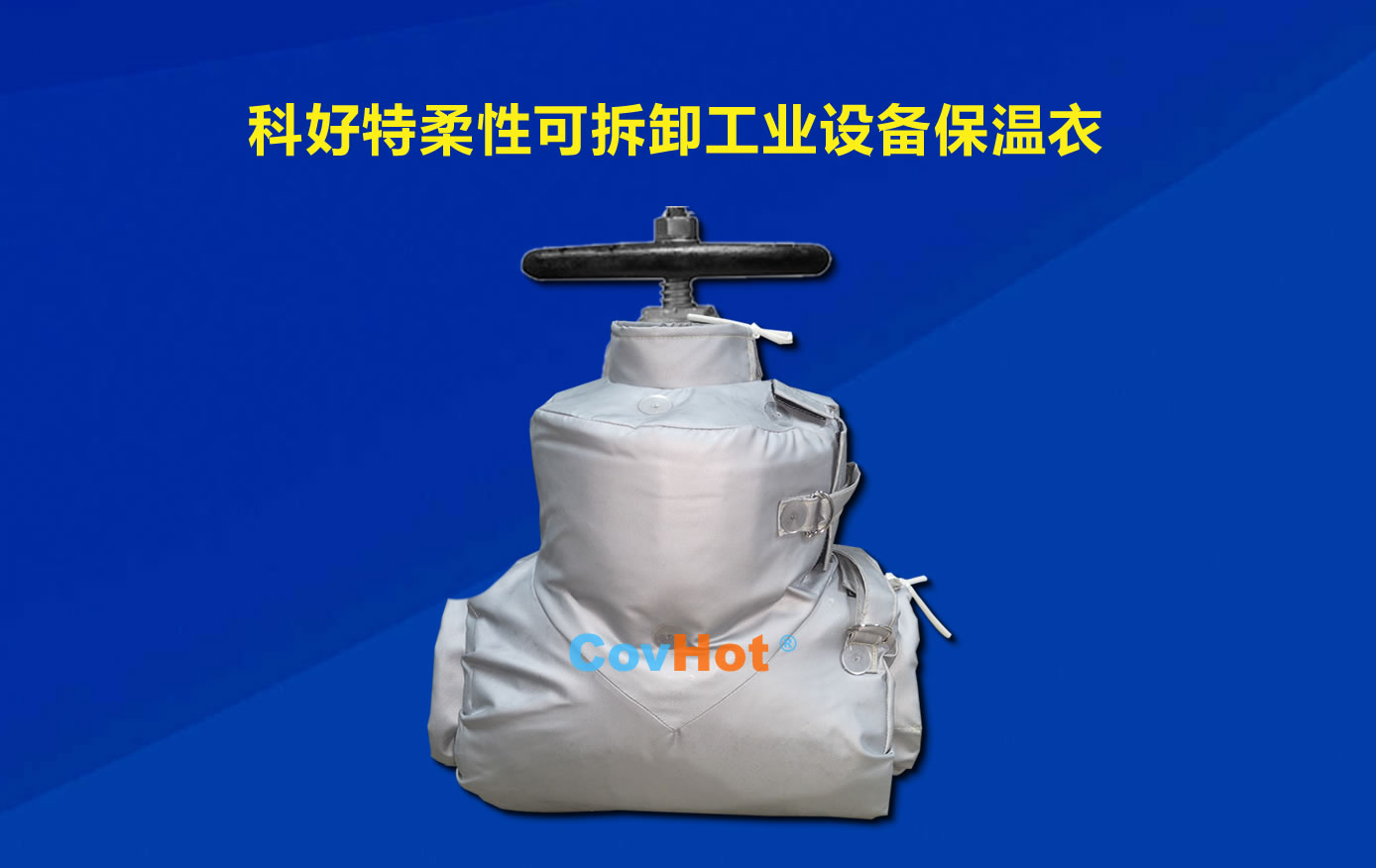 <a href=http://www.china-yongzhuo.com/e/tags/?tagname=%E5%8F%AF%E6%8B%86%E5%8D%B8%E4%BF%9D%E6%B8%A9 target=_blank class=infotextkey>可拆卸保溫</a>，化工廠保溫